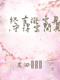 终有拨云见日时,守得云开见月明