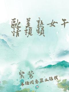 欧美熟女午夜激情视频