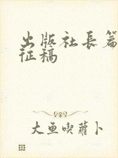 出版社长篇小说征稿