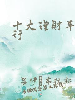 十大理财平台排行