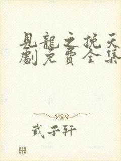 见龙之挽天倾短剧免费全集