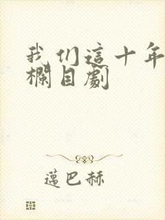 我们这十年普法栏目剧