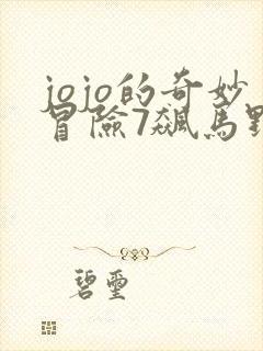 jojo的奇妙冒险7飙马野郎什么时候出