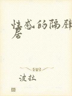 性感的隔壁女邻居