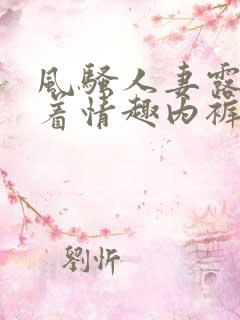 风骚人妻露脸穿着情趣内裤跟大哥激情啪啪