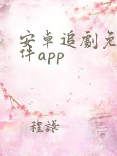 安卓追剧免费软件app