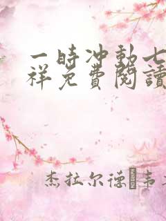 一时冲动七世不祥免费阅读