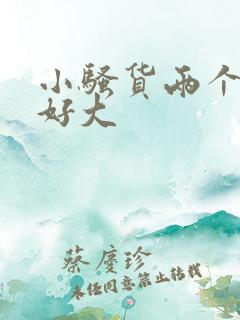 小骚货两个奶子好大