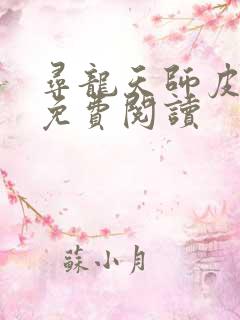 寻龙天师皮剑青免费阅读