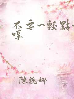 不要~轻点~嗯哼