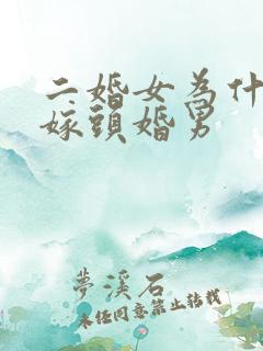 二婚女为什么不嫁头婚男