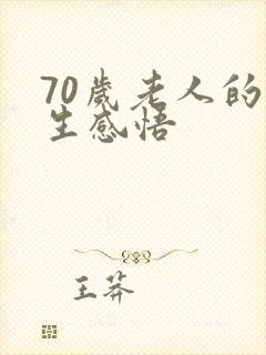 70岁老人的人生感悟