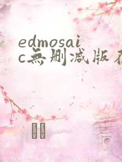 edmosaic无删减版在线播放