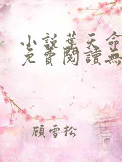 小说叶天命全文免费阅读无弹窗