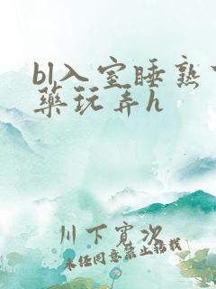 bl入室睡熟下药玩弄h
