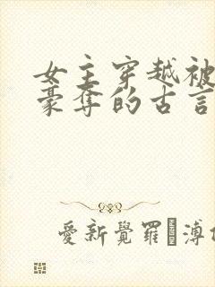 女主穿越被强取豪夺的古言