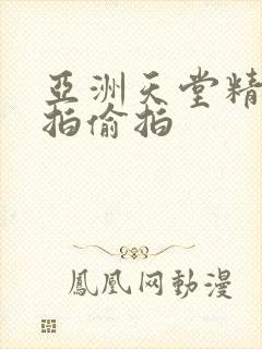 亚洲天堂精品自拍偷拍