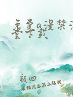 免费a漫禁漫天堂下载