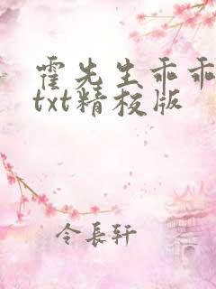 霍先生乖乖宠我txt精校版