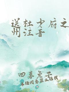 送杜少府之任蜀州注音