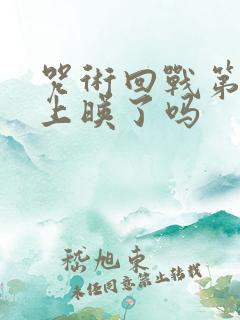 咒术回战第三季上映了吗