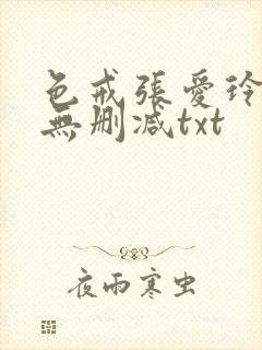 色戒张爱玲全文无删减txt