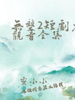 无双2短剧免费观看全集