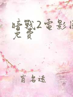 暗战2电影国语免费
