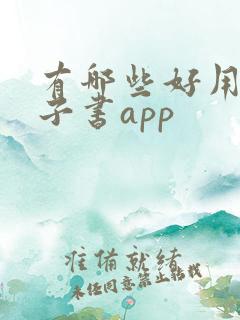 有哪些好用的电子书app