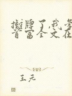 摊牌了,我爹是首富全文在哪看