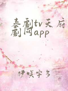 泰剧tv天府泰剧网app