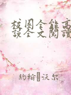 校园全能高手小说全文阅读免费