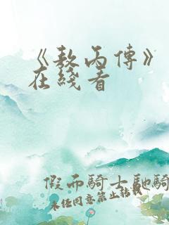 《敖丙传》漫画在线看