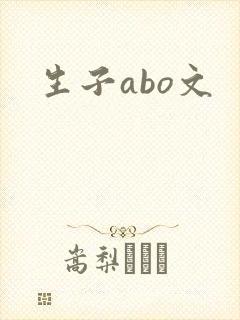 生子abo文