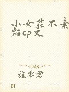 小女花不弃东方炻cp文