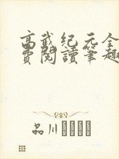 高武纪元全文免费阅读笔趣阁