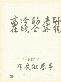 高冷的老师动漫在线全集观看免费