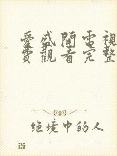 爱盛开电视剧免费观看完整版