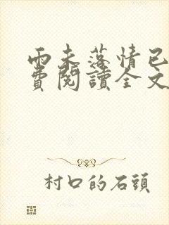 雨未落情已断免费阅读全文