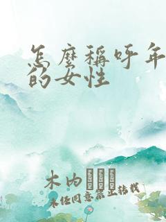 怎么称呼年纪大的女性