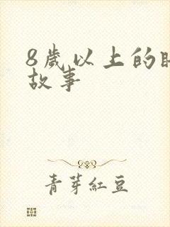 8岁以上的睡前故事