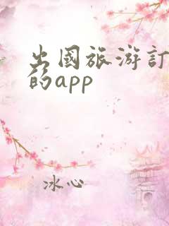 出国旅游订酒店的app
