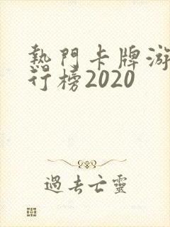 热门卡牌游戏排行榜2020