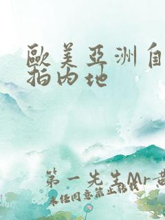 欧美亚洲自拍偷拍内地