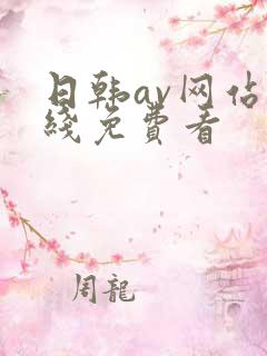 日韩av网站在线免费看
