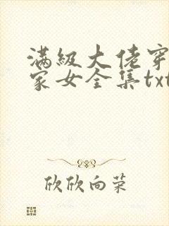 满级大佬穿成农家女全集txt