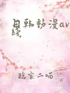 日韩动漫av在线