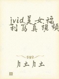 jvid美女福利写真视频