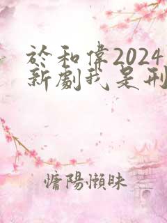 于和伟2024新剧我是刑警在线观看