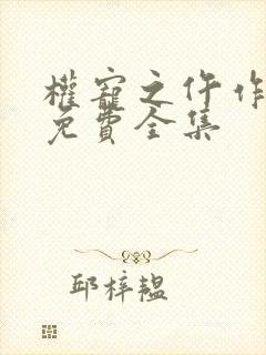 权宠之仵作医妃免费全集